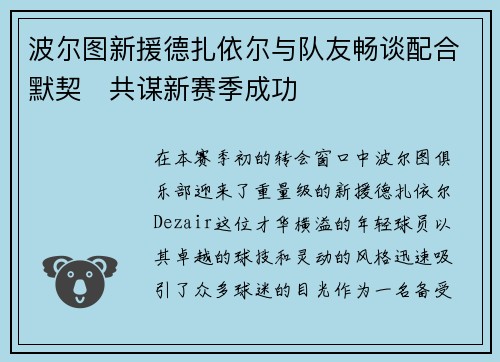 波尔图新援德扎依尔与队友畅谈配合默契　共谋新赛季成功
